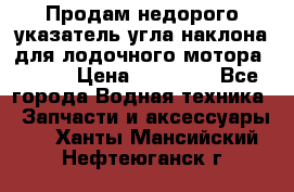 Продам недорого указатель угла наклона для лодочного мотора Honda › Цена ­ 15 000 - Все города Водная техника » Запчасти и аксессуары   . Ханты-Мансийский,Нефтеюганск г.